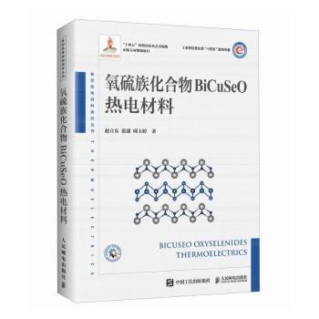 氧硫族化合物BiCuSeO热电材料(精)/新型热电材料研究丛书