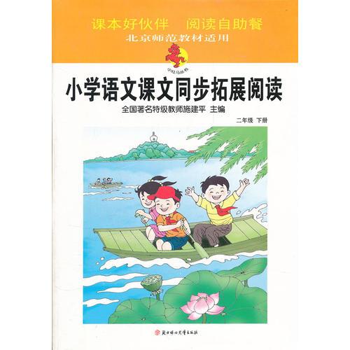 小学语文课文同步拓展阅读 二年级 下册 北京师范教材适用