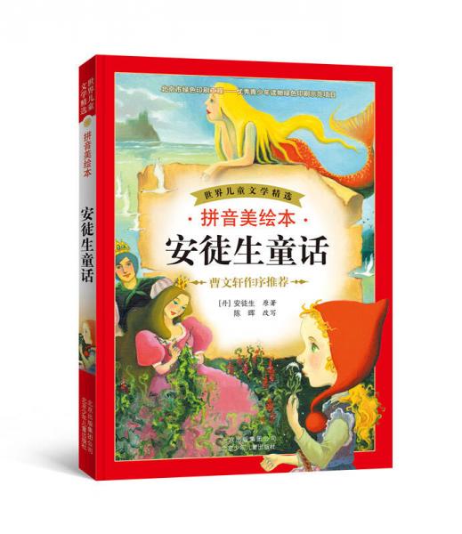世界兒童文學(xué)精選：安徒生童話（拼音美繪本）