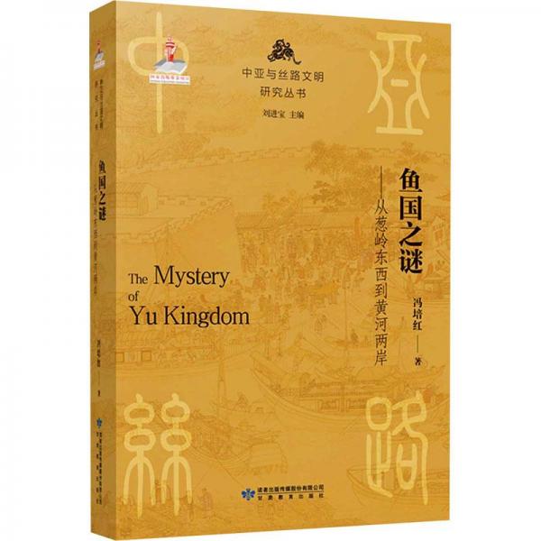 魚國之謎