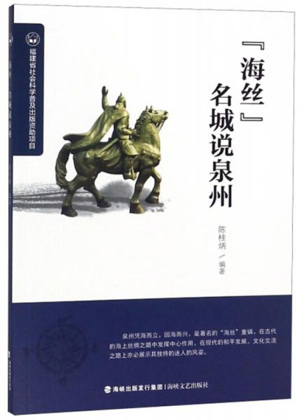 “海絲”名城說(shuō)泉州