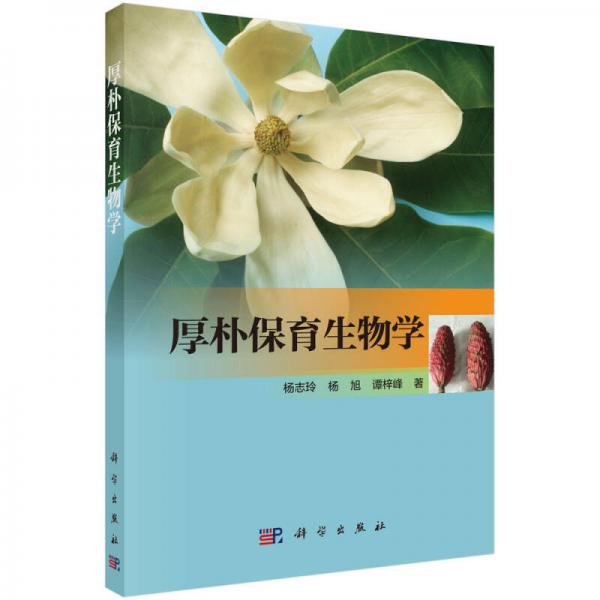 厚樸保育生物學