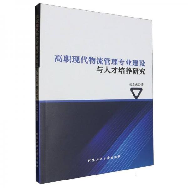 高職現(xiàn)代物流管理專業(yè)建設(shè)與人才培養(yǎng)研究 大中專高職經(jīng)管 侯寶燕| 新華正版