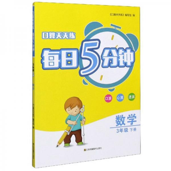 口算天天練每日5分鐘：數(shù)學（三年級下冊）