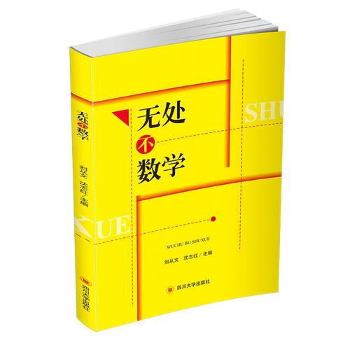無(wú)處不數(shù)學(xué)