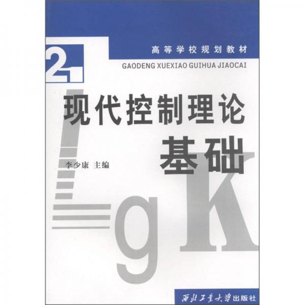 高等學(xué)校規(guī)劃教材：現(xiàn)代控制理論基礎(chǔ)