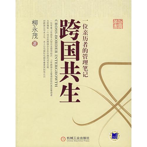 跨國共生：一位親歷者的管理筆記