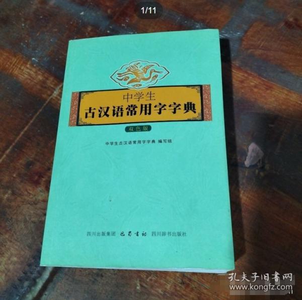 中學(xué)生古漢語常用字字典