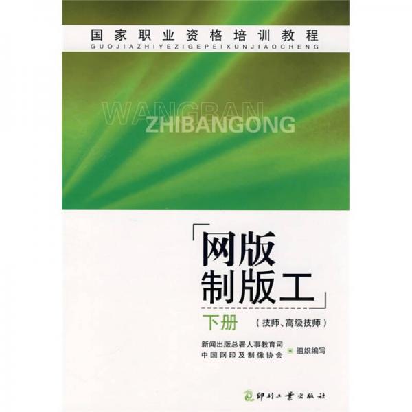 國(guó)家職業(yè)資格培訓(xùn)教程：網(wǎng)版制版工（技師、高級(jí)技師）（下冊(cè)）