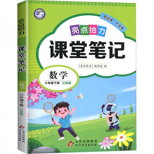 亮點(diǎn)給力課堂筆記數(shù)學(xué)6年級下冊江蘇版