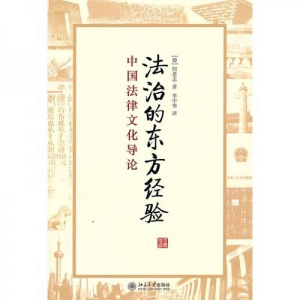 法治的東方經(jīng)驗