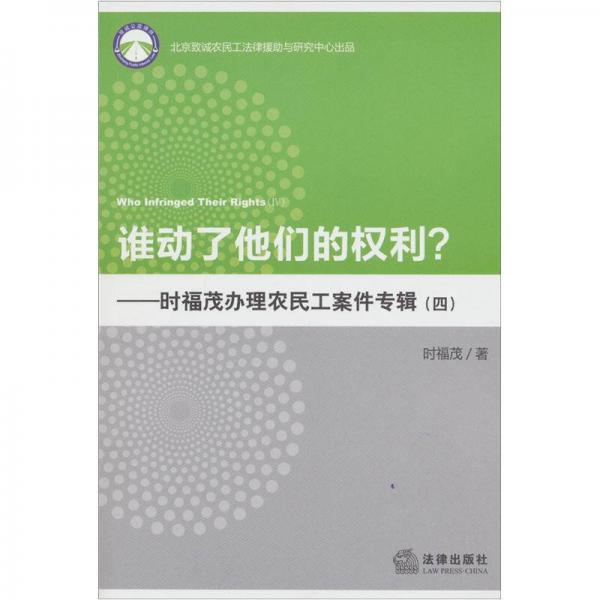 誰(shuí)動(dòng)了他們的權(quán)利？——時(shí)福茂辦理農(nóng)民工案件專輯（4）