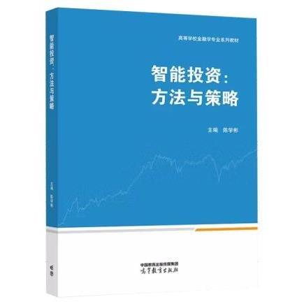 智能投資:方法與策略 陳學(xué)彬主編