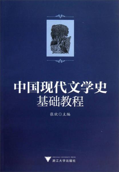 中国现代文学史基础教程