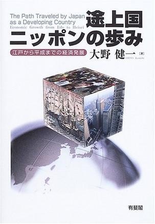 途上國(guó)日本の歩み