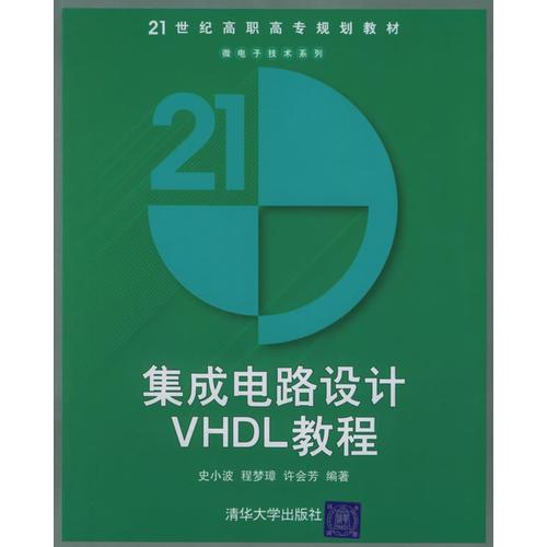 21世纪高职高专规划教材——集成电路设计VHDL教程