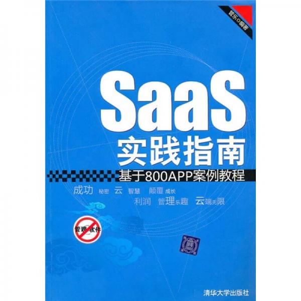 SaaS实践指南：基于800APP案例教程