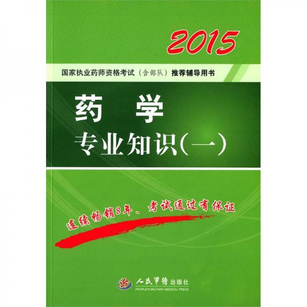 2015年国家执业药师资格考试（含部队）推荐辅导用书：药学专业知识一（第四版）