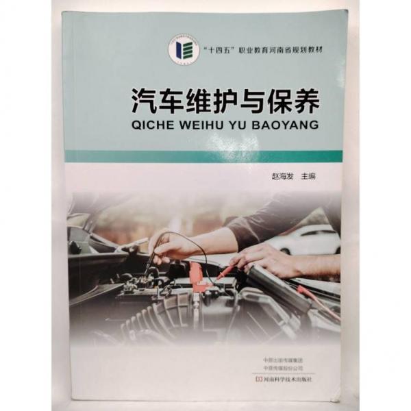 汽車維護與保養(yǎng) 趙海發(fā)主編