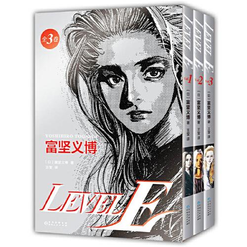 LEVEL E（富坚义博漫画杰作，未删减全三册，大开本复刻日版）