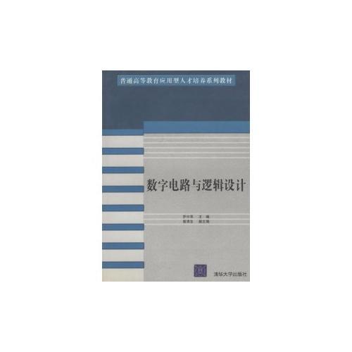 數(shù)字電路與邏輯設(shè)計——普通高等教育應(yīng)用型人才培養(yǎng)系列教材