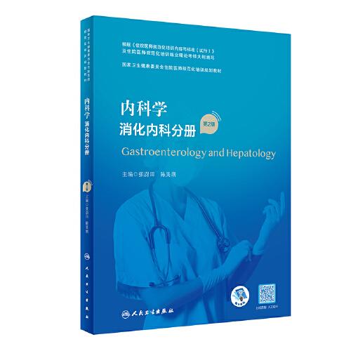 内科学 消化内科分册（第2版）（国家卫生健康委员会住院医师规范化培训规划教材）