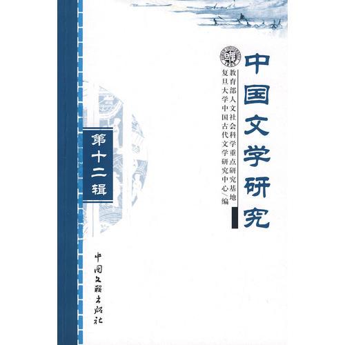 中國(guó)文學(xué)研究第十二輯