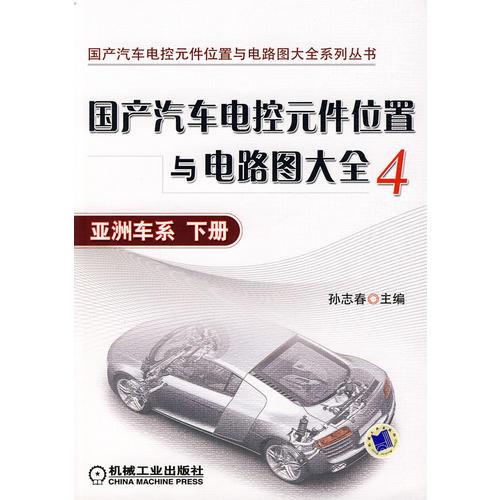 國(guó)產(chǎn)汽車(chē)電控元件位置與電路圖大全4