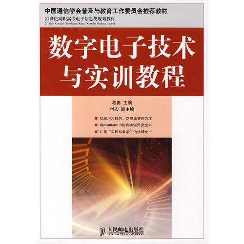 数字电子技术与实训教程