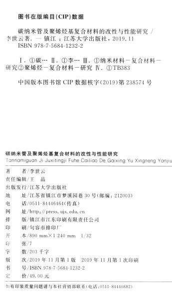碳納米管及聚烯烴基復(fù)合材料的改性與性能研究
