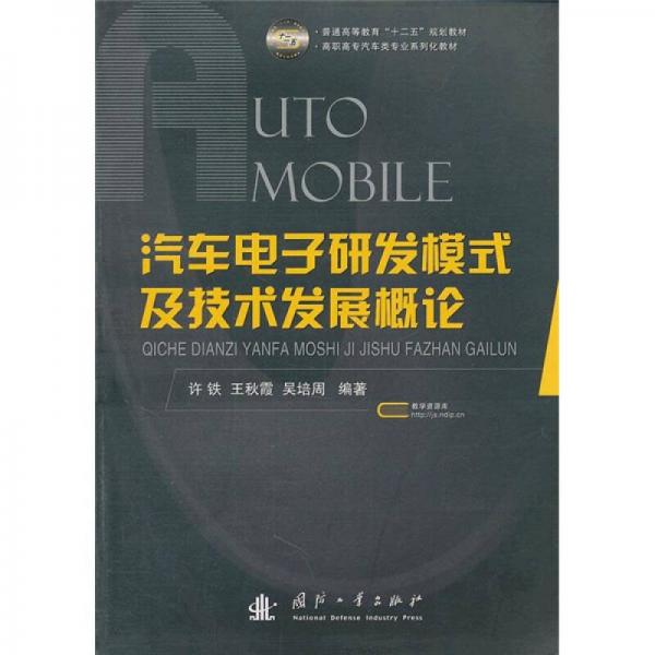 汽車電子研發(fā)模式及技術(shù)發(fā)展概論