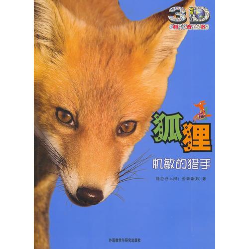 狐貍:機敏的獵手(動物星球3D科普書)——3D特效、動手活動、成長記錄、巨幅拉頁、人文知識在這里為你一一呈現(xiàn)！