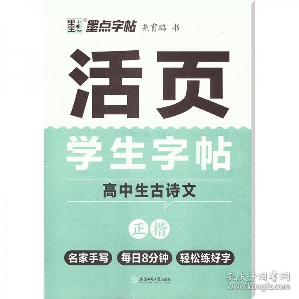 活页学生字帖 高中生古诗文