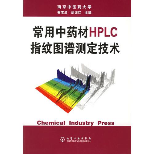 常用中藥材HPLC指紋圖譜測定技術(shù)