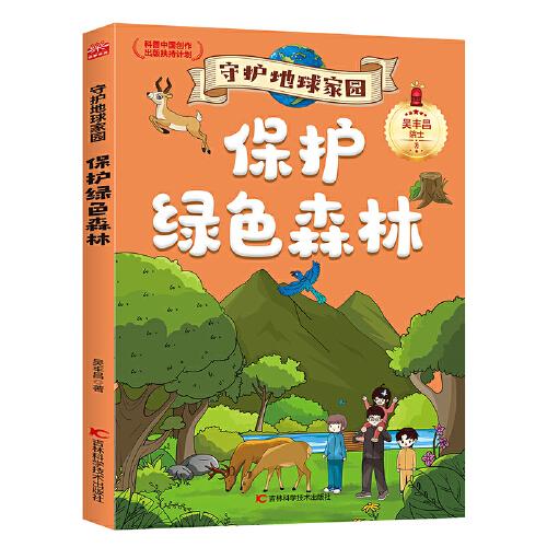 守護(hù)地球家園 保護(hù)綠色森林 環(huán)境專家吳豐昌院士攜手知名畫(huà)家聯(lián)袂打造，入選“科普中國(guó)創(chuàng)作出版扶持計(jì)劃”
