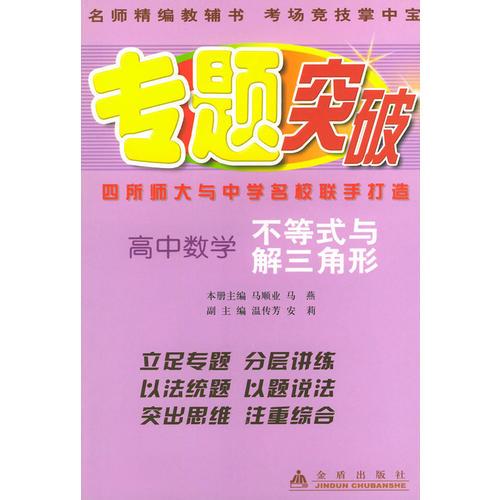 高中數(shù)學(xué)（不等式與解三角形）——專題突破叢書
