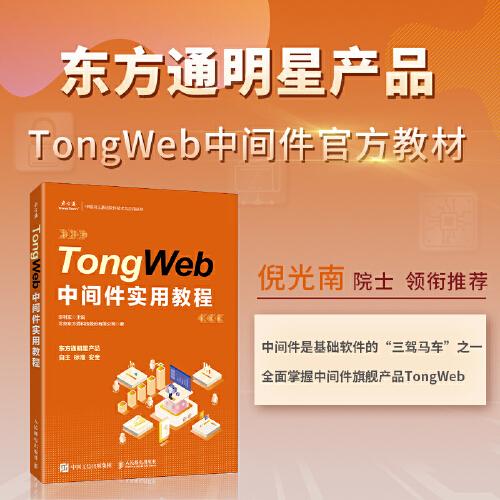TongWeb中間件實用教程