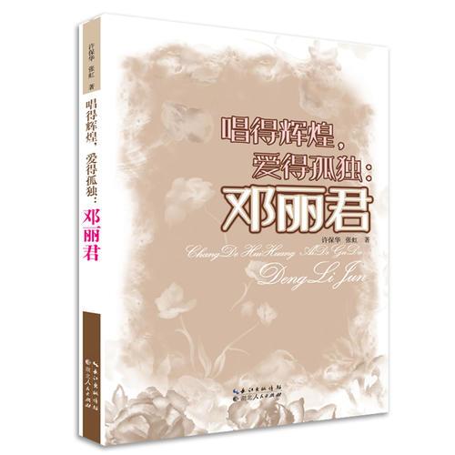 唱的輝煌,愛得孤獨：鄧麗君