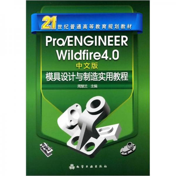 Pro/ENGINEERWildfire4.0中文版模具設(shè)計(jì)與制造實(shí)用教程（中文版）