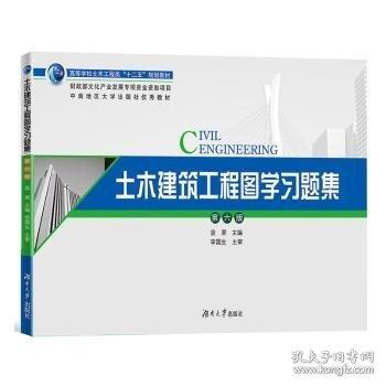 土木建筑工程图学