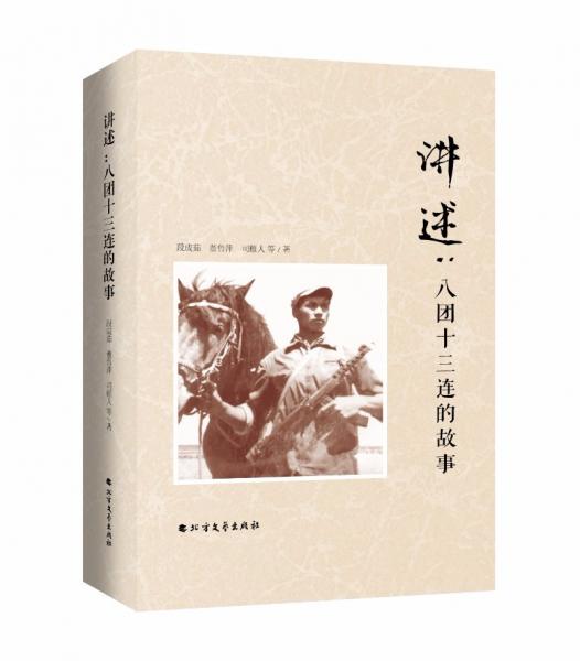 講述：八團(tuán)十三連的故事段成茹董魯萍司雁人等