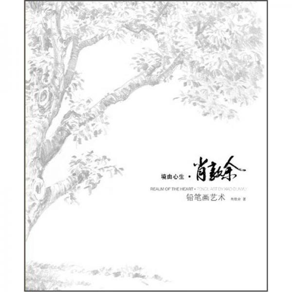 境由心生：肖敦余鉛筆畫藝術