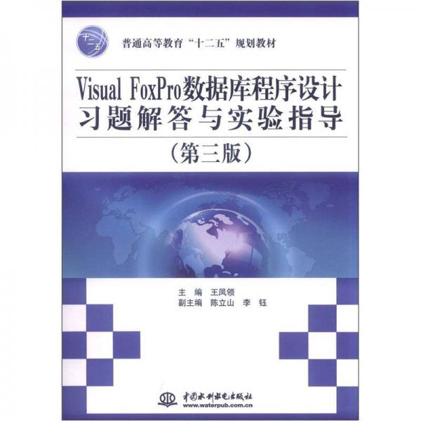 普通高等教育“十二五”規(guī)劃教材：Visual FoxPro數(shù)據(jù)庫(kù)程序設(shè)計(jì)習(xí)題解答與實(shí)驗(yàn)指導(dǎo)（第3版）