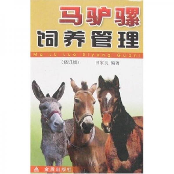 马驴骡饲养管理（修订版）