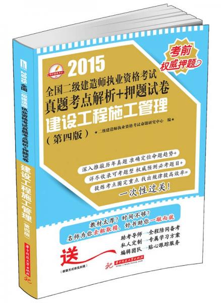 2015全国二级建造师执业资格考试真题考点解析+押题试卷：建设工程施工管理（第4版）