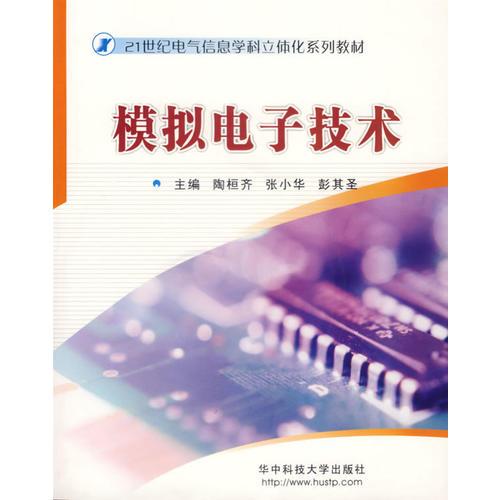 模擬電子技術(shù)——21世紀(jì)電氣信息學(xué)科立體化系列教材（含1CD）