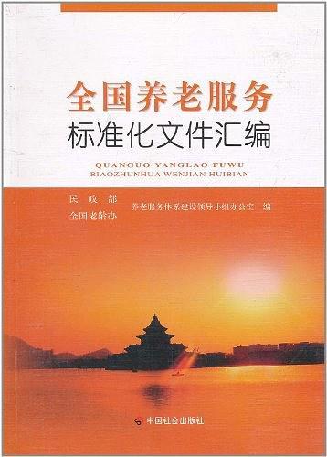 全國養(yǎng)老服務(wù)標(biāo)準(zhǔn)化文件匯編