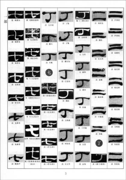 隶书大字典