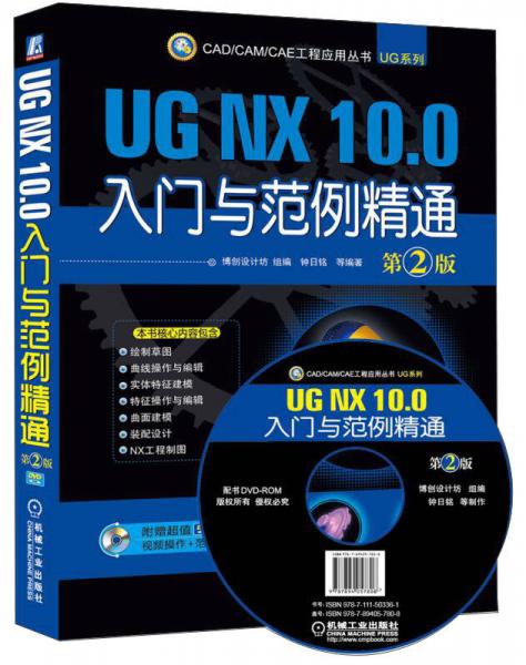 CAD/CAM/CAE 工程应用丛书：UG NX 10.0入门与范例精通