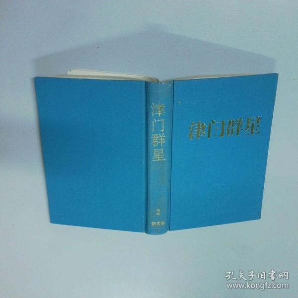 津門群星.教育卷.一